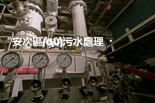 “安次區(qū)污水處理，綠色環(huán)保新篇章”